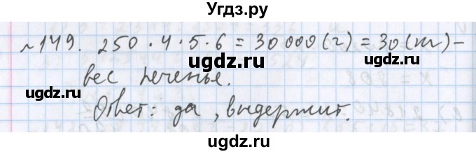 ГДЗ (Решебник №1) по математике 5 класс ( Арифметика. Геометрия.) Е.А. Бунимович / упражнение номер / 149