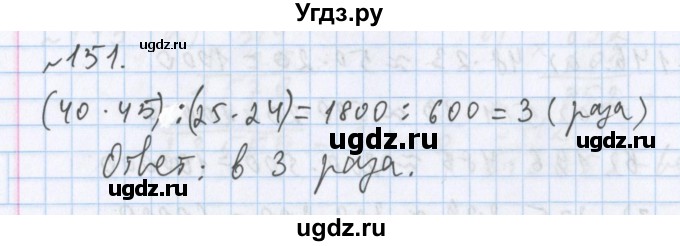 ГДЗ (Решебник №1) по математике 5 класс ( Арифметика. Геометрия.) Е.А. Бунимович / упражнение номер / 151