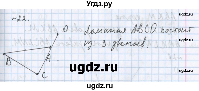 ГДЗ (Решебник №1) по математике 5 класс ( Арифметика. Геометрия.) Е.А. Бунимович / упражнение номер / 22