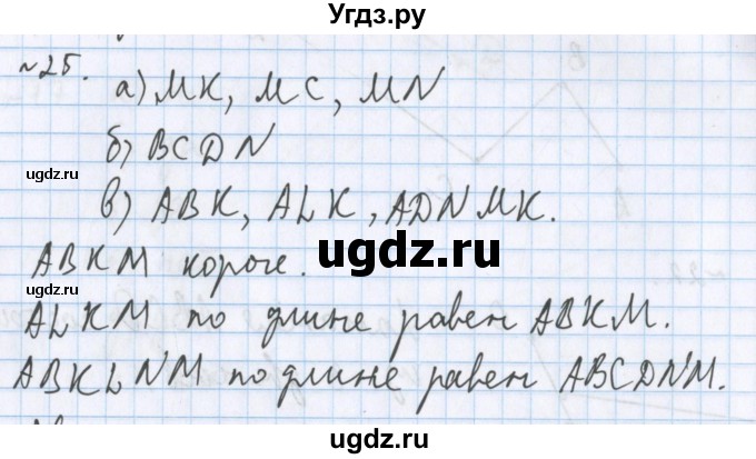 ГДЗ (Решебник №1) по математике 5 класс ( Арифметика. Геометрия.) Е.А. Бунимович / упражнение номер / 25