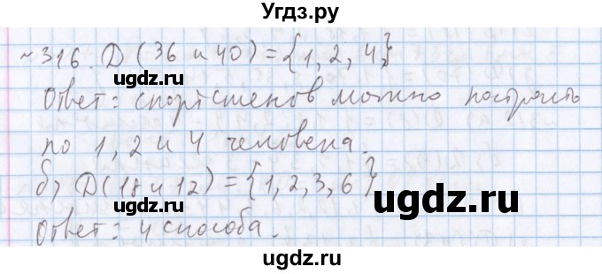 ГДЗ (Решебник №1) по математике 5 класс ( Арифметика. Геометрия.) Е.А. Бунимович / упражнение номер / 316