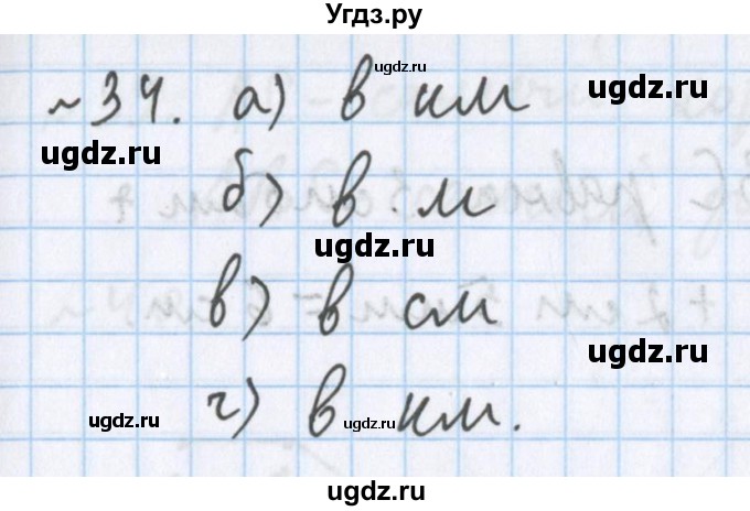 ГДЗ (Решебник №1) по математике 5 класс ( Арифметика. Геометрия.) Е.А. Бунимович / упражнение номер / 34