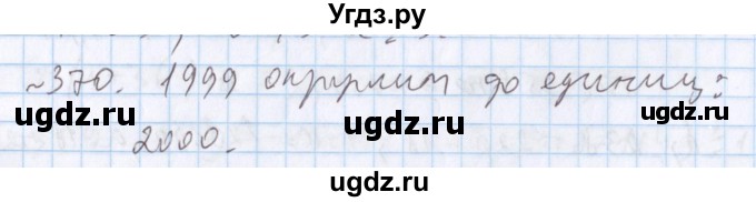 ГДЗ (Решебник №1) по математике 5 класс ( Арифметика. Геометрия.) Е.А. Бунимович / упражнение номер / 370