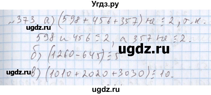 ГДЗ (Решебник №1) по математике 5 класс ( Арифметика. Геометрия.) Е.А. Бунимович / упражнение номер / 373