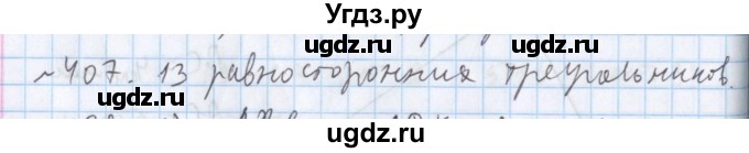 ГДЗ (Решебник №1) по математике 5 класс ( Арифметика. Геометрия.) Е.А. Бунимович / упражнение номер / 407