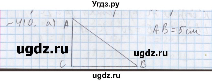 ГДЗ (Решебник №1) по математике 5 класс ( Арифметика. Геометрия.) Е.А. Бунимович / упражнение номер / 410