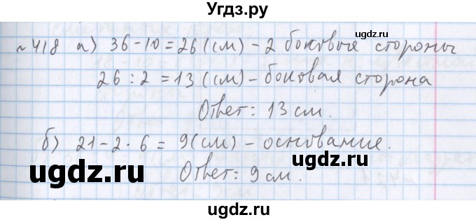 ГДЗ (Решебник №1) по математике 5 класс ( Арифметика. Геометрия.) Е.А. Бунимович / упражнение номер / 418