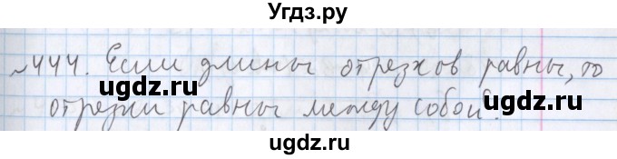 ГДЗ (Решебник №1) по математике 5 класс ( Арифметика. Геометрия.) Е.А. Бунимович / упражнение номер / 444