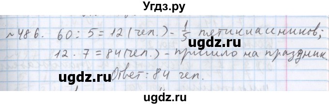 ГДЗ (Решебник №1) по математике 5 класс ( Арифметика. Геометрия.) Е.А. Бунимович / упражнение номер / 486