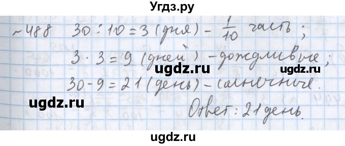 ГДЗ (Решебник №1) по математике 5 класс ( Арифметика. Геометрия.) Е.А. Бунимович / упражнение номер / 488