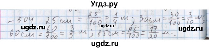 ГДЗ (Решебник №1) по математике 5 класс ( Арифметика. Геометрия.) Е.А. Бунимович / упражнение номер / 504