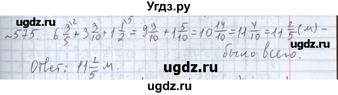 ГДЗ (Решебник №1) по математике 5 класс ( Арифметика. Геометрия.) Е.А. Бунимович / упражнение номер / 575