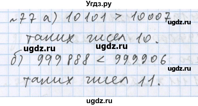 ГДЗ (Решебник №1) по математике 5 класс ( Арифметика. Геометрия.) Е.А. Бунимович / упражнение номер / 77