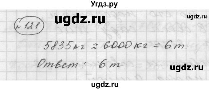 ГДЗ (Решебник к учебнику 2015) по математике 5 класс Дорофеев Г. В. / номер / 121