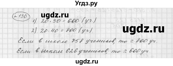 ГДЗ (Решебник к учебнику 2015) по математике 5 класс Дорофеев Г. В. / номер / 130