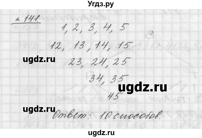 ГДЗ (Решебник к учебнику 2015) по математике 5 класс Дорофеев Г. В. / номер / 141