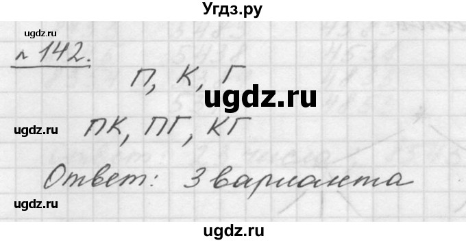 ГДЗ (Решебник к учебнику 2015) по математике 5 класс Дорофеев Г. В. / номер / 142