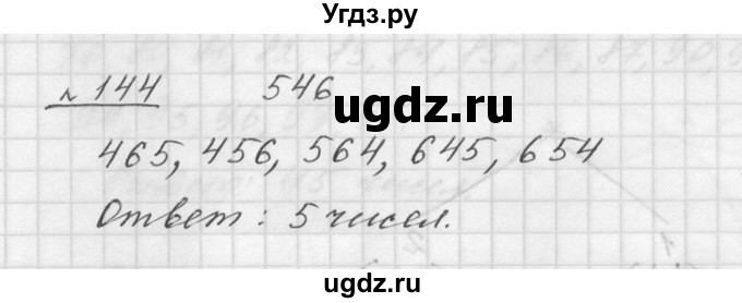 ГДЗ (Решебник к учебнику 2015) по математике 5 класс Дорофеев Г. В. / номер / 144