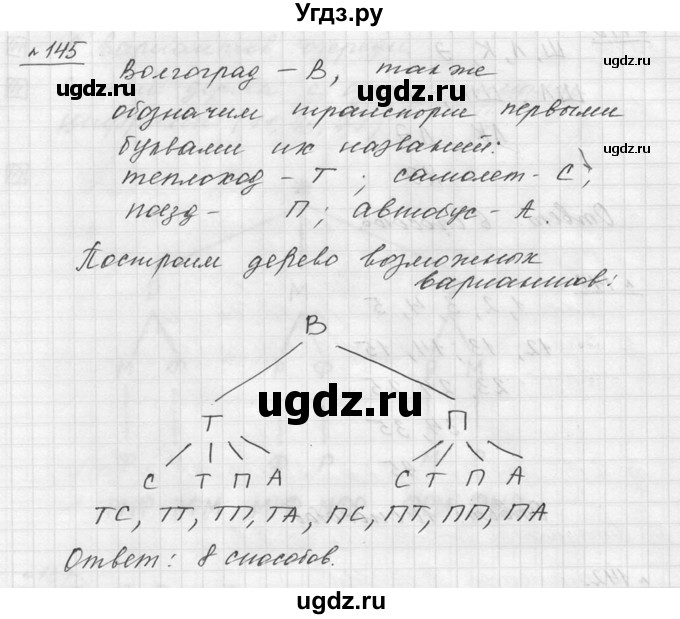 ГДЗ (Решебник к учебнику 2015) по математике 5 класс Дорофеев Г. В. / номер / 145