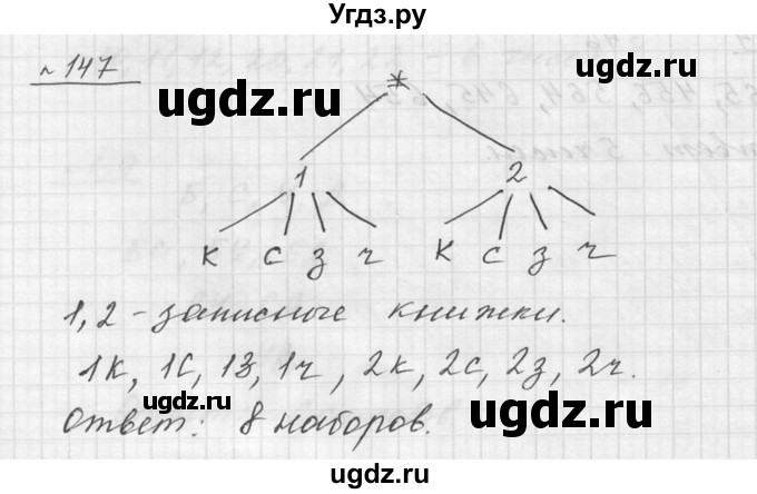 ГДЗ (Решебник к учебнику 2015) по математике 5 класс Дорофеев Г. В. / номер / 147