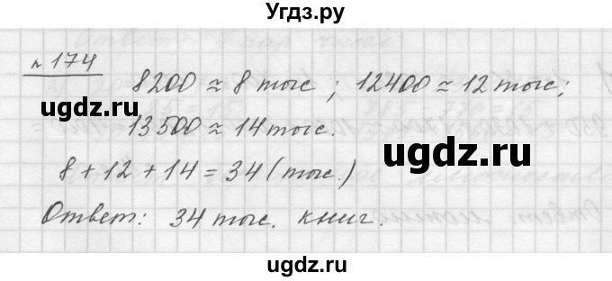 ГДЗ (Решебник к учебнику 2015) по математике 5 класс Дорофеев Г. В. / номер / 174