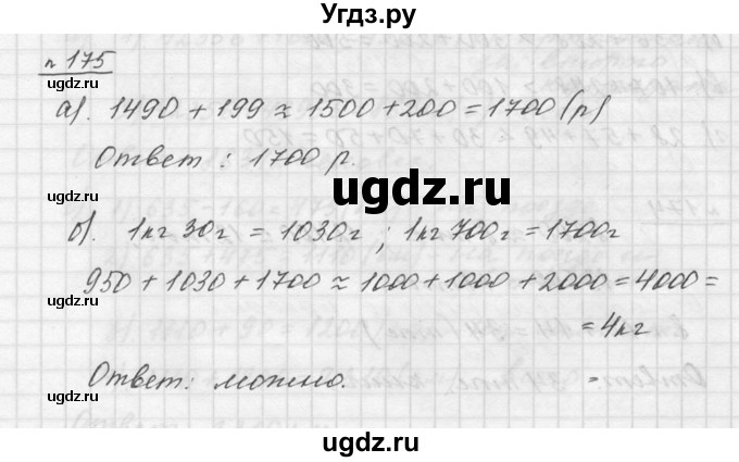 ГДЗ (Решебник к учебнику 2015) по математике 5 класс Дорофеев Г. В. / номер / 175