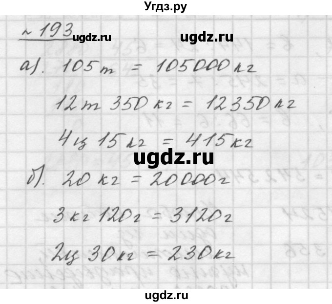 ГДЗ (Решебник к учебнику 2015) по математике 5 класс Дорофеев Г. В. / номер / 193