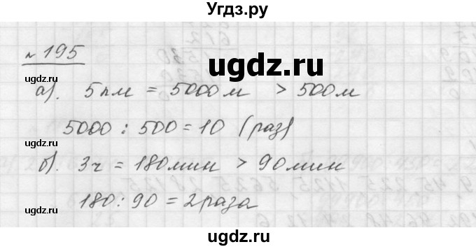 ГДЗ (Решебник к учебнику 2015) по математике 5 класс Дорофеев Г. В. / номер / 195