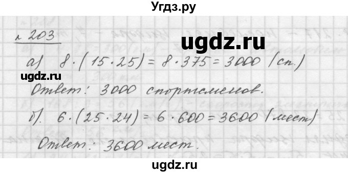 ГДЗ (Решебник к учебнику 2015) по математике 5 класс Дорофеев Г. В. / номер / 203