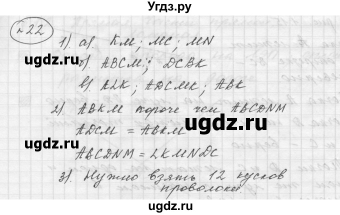 ГДЗ (Решебник к учебнику 2015) по математике 5 класс Дорофеев Г. В. / номер / 22