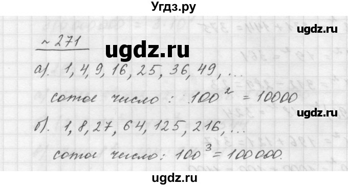 ГДЗ (Решебник к учебнику 2015) по математике 5 класс Дорофеев Г. В. / номер / 271