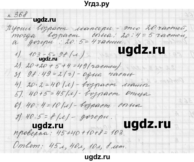 ГДЗ (Решебник к учебнику 2015) по математике 5 класс Дорофеев Г. В. / номер / 368