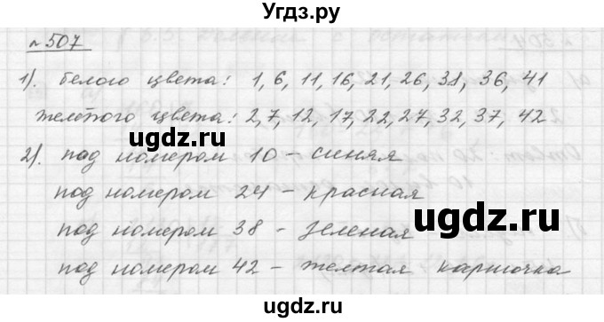 ГДЗ (Решебник к учебнику 2015) по математике 5 класс Дорофеев Г. В. / номер / 507