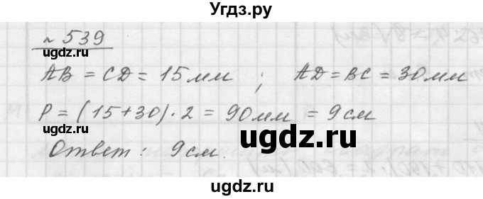 ГДЗ (Решебник к учебнику 2015) по математике 5 класс Дорофеев Г. В. / номер / 539