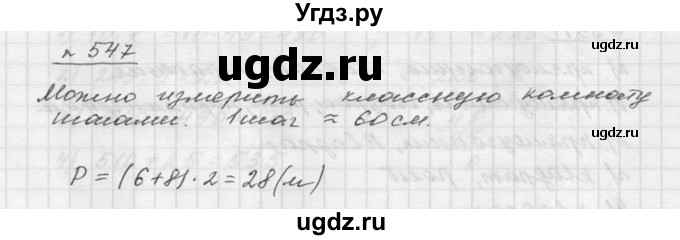 ГДЗ (Решебник к учебнику 2015) по математике 5 класс Дорофеев Г. В. / номер / 547