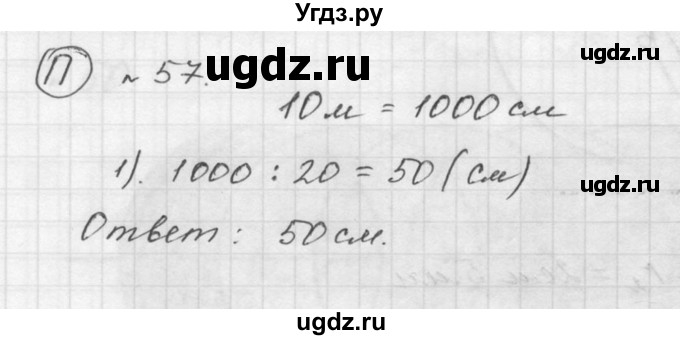 ГДЗ (Решебник к учебнику 2015) по математике 5 класс Дорофеев Г. В. / номер / 57