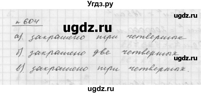 ГДЗ (Решебник к учебнику 2015) по математике 5 класс Дорофеев Г. В. / номер / 604