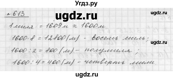ГДЗ (Решебник к учебнику 2015) по математике 5 класс Дорофеев Г. В. / номер / 613