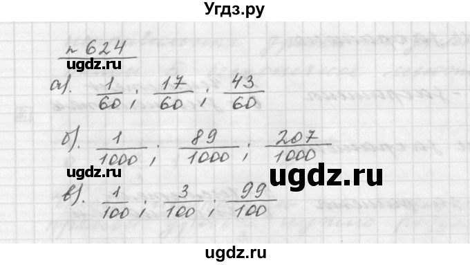 ГДЗ (Решебник к учебнику 2015) по математике 5 класс Дорофеев Г. В. / номер / 624