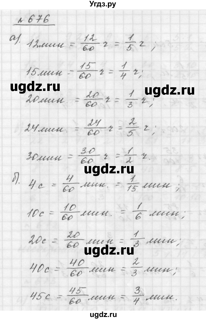 ГДЗ (Решебник к учебнику 2015) по математике 5 класс Дорофеев Г. В. / номер / 676