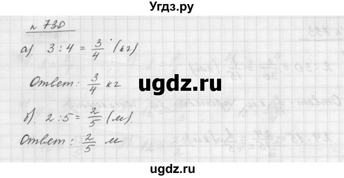 ГДЗ (Решебник к учебнику 2015) по математике 5 класс Дорофеев Г. В. / номер / 730