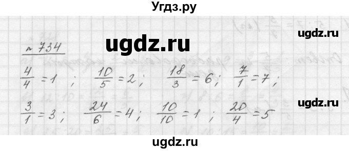 ГДЗ (Решебник к учебнику 2015) по математике 5 класс Дорофеев Г. В. / номер / 734
