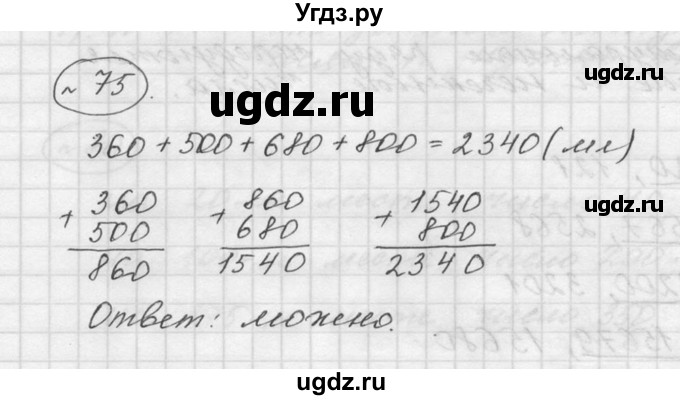 ГДЗ (Решебник к учебнику 2015) по математике 5 класс Дорофеев Г. В. / номер / 75