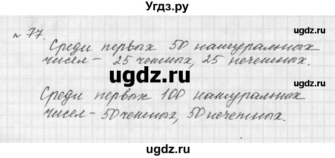 ГДЗ (Решебник к учебнику 2015) по математике 5 класс Дорофеев Г. В. / номер / 77