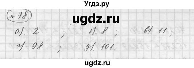 ГДЗ (Решебник к учебнику 2015) по математике 5 класс Дорофеев Г. В. / номер / 78