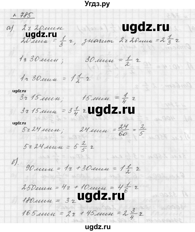 ГДЗ (Решебник к учебнику 2015) по математике 5 класс Дорофеев Г. В. / номер / 785