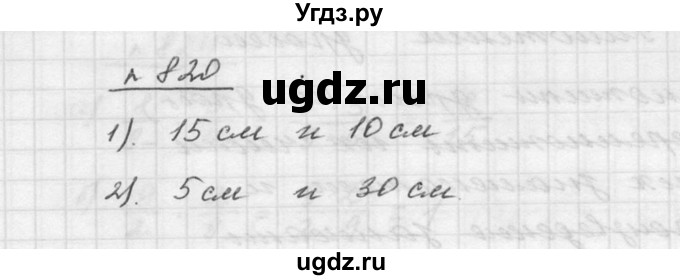 ГДЗ (Решебник к учебнику 2015) по математике 5 класс Дорофеев Г. В. / номер / 820