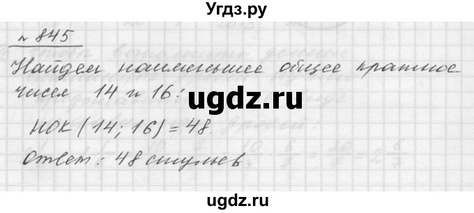 ГДЗ (Решебник к учебнику 2015) по математике 5 класс Дорофеев Г. В. / номер / 845