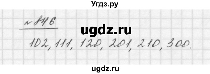 ГДЗ (Решебник к учебнику 2015) по математике 5 класс Дорофеев Г. В. / номер / 846