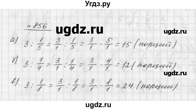 ГДЗ (Решебник к учебнику 2015) по математике 5 класс Дорофеев Г. В. / номер / 856